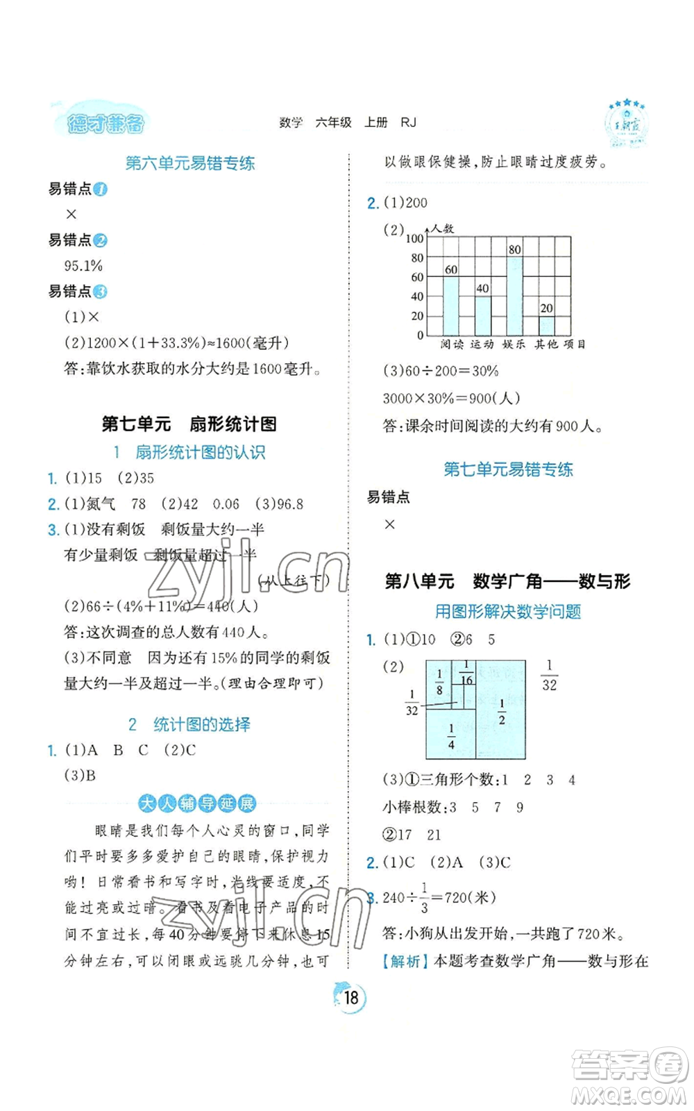 江西人民出版社2022王朝霞德才兼?zhèn)渥鳂I(yè)創(chuàng)新設計六年級上冊數學人教版參考答案