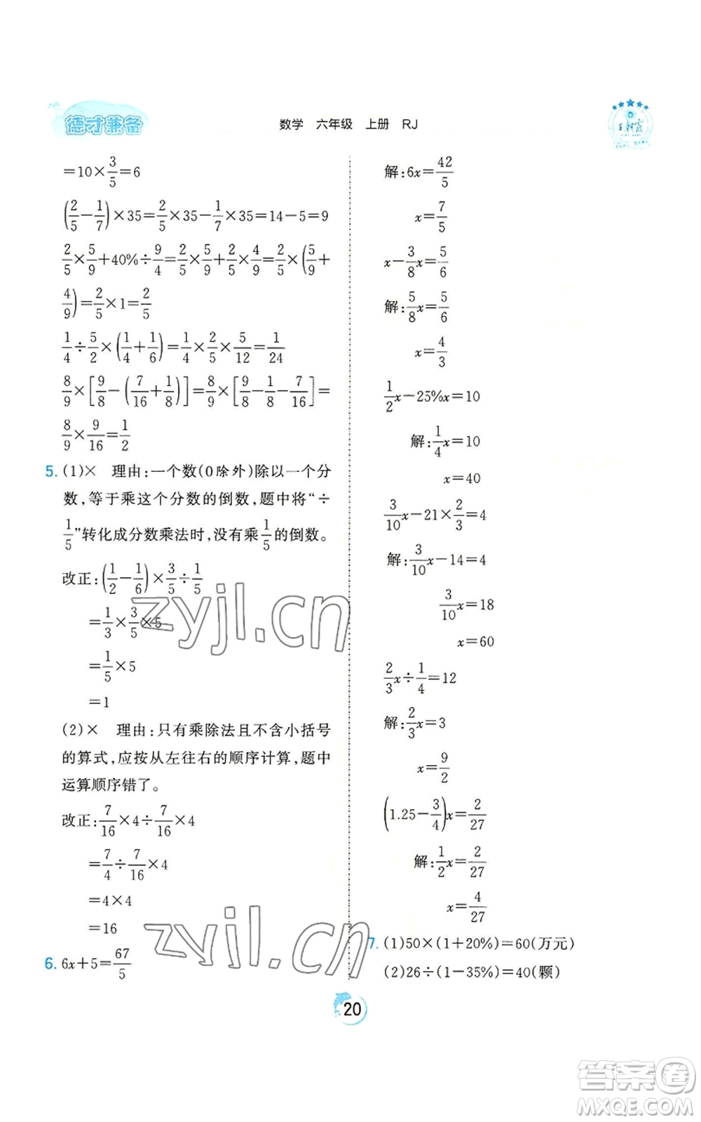 江西人民出版社2022王朝霞德才兼?zhèn)渥鳂I(yè)創(chuàng)新設計六年級上冊數學人教版參考答案