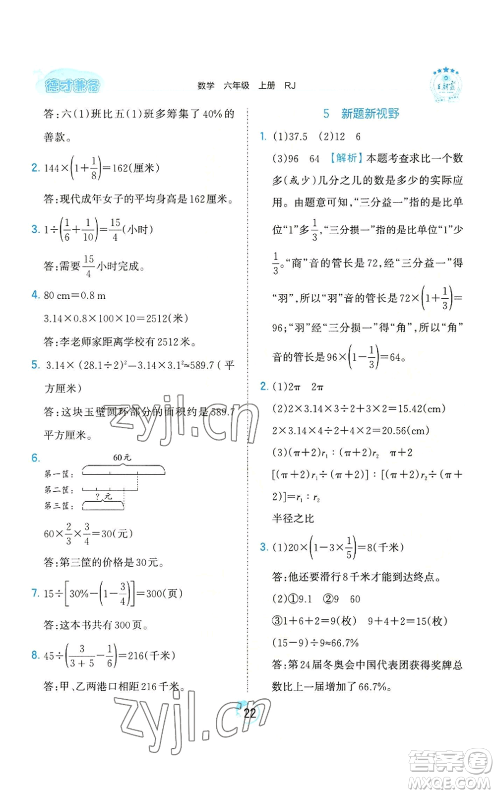 江西人民出版社2022王朝霞德才兼?zhèn)渥鳂I(yè)創(chuàng)新設計六年級上冊數學人教版參考答案