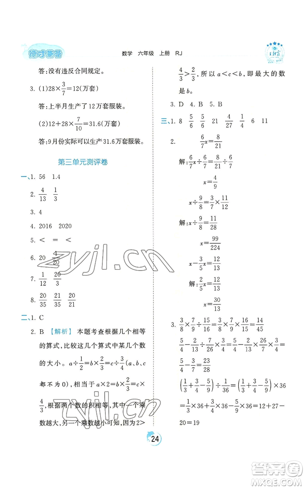 江西人民出版社2022王朝霞德才兼?zhèn)渥鳂I(yè)創(chuàng)新設計六年級上冊數學人教版參考答案