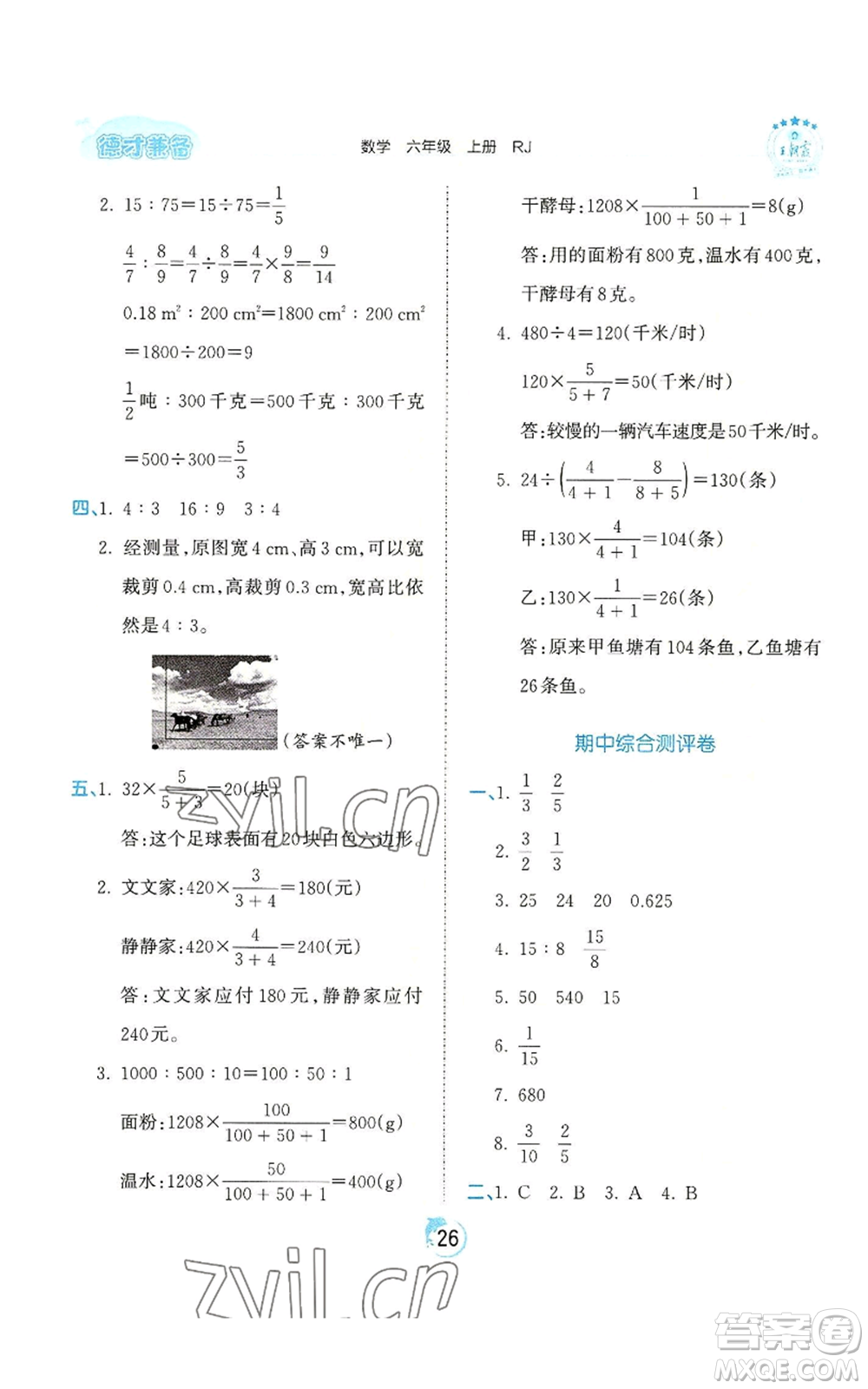 江西人民出版社2022王朝霞德才兼?zhèn)渥鳂I(yè)創(chuàng)新設計六年級上冊數學人教版參考答案