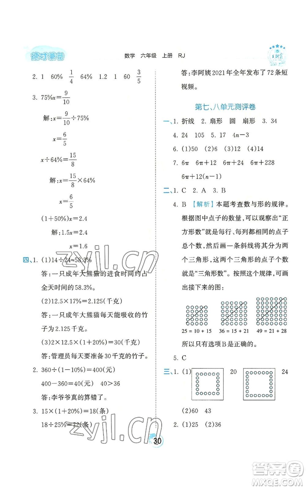 江西人民出版社2022王朝霞德才兼?zhèn)渥鳂I(yè)創(chuàng)新設計六年級上冊數學人教版參考答案