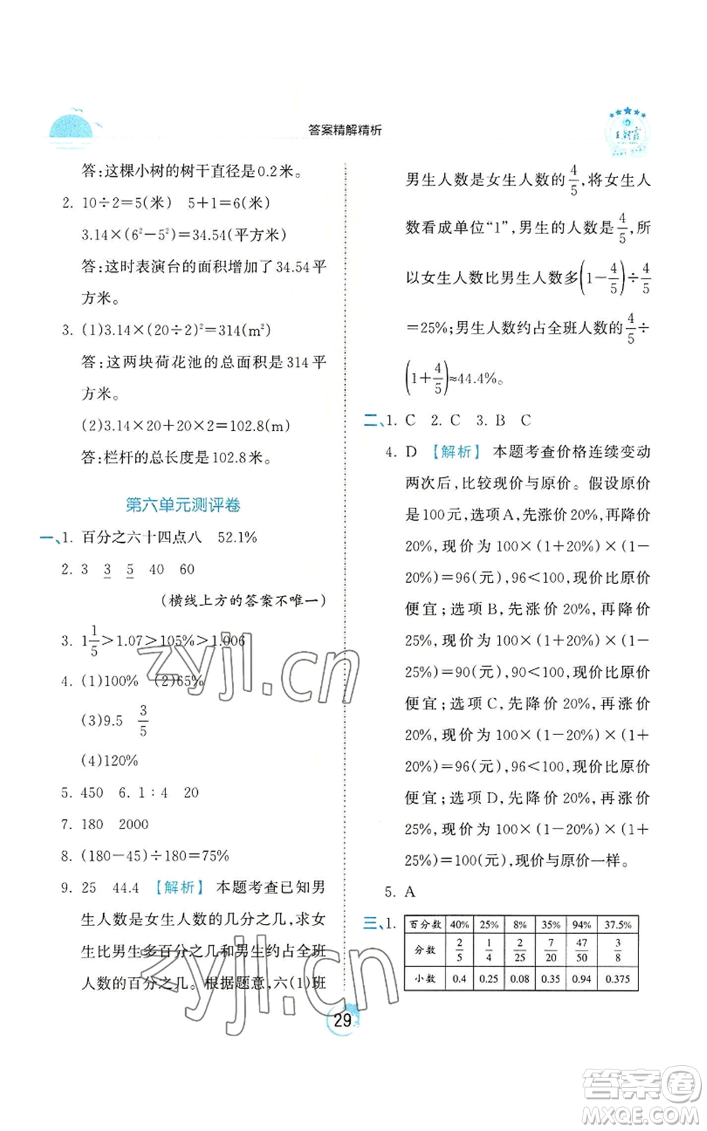 江西人民出版社2022王朝霞德才兼?zhèn)渥鳂I(yè)創(chuàng)新設計六年級上冊數學人教版參考答案