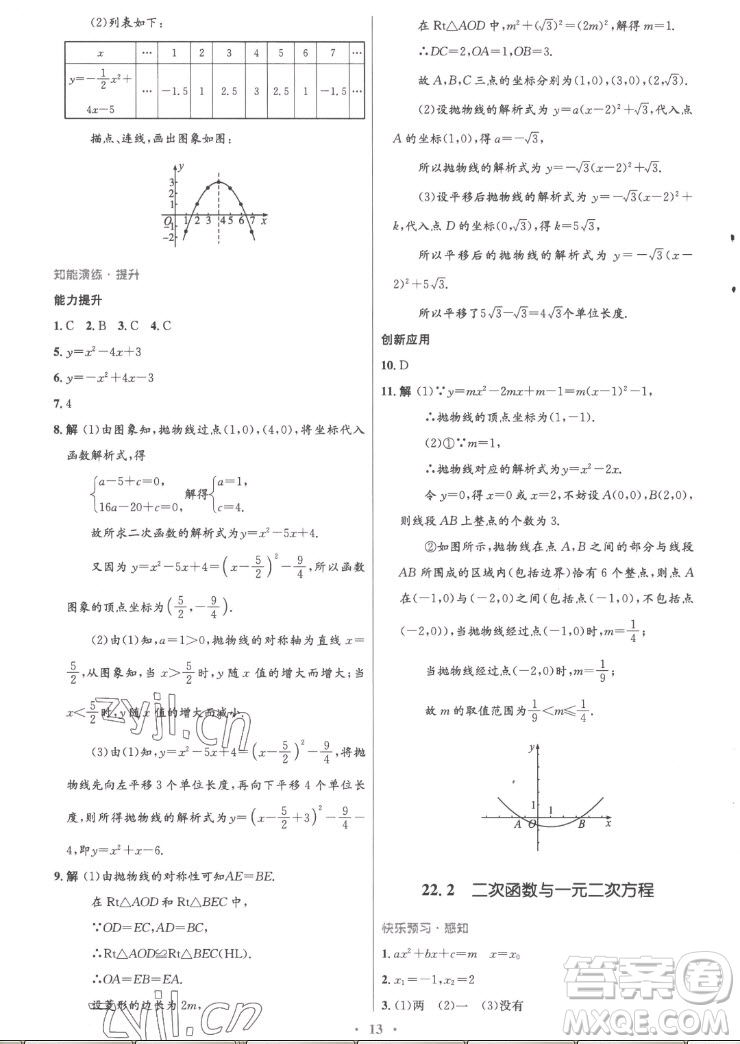 人民教育出版社2022秋初中同步測控優(yōu)化設(shè)計數(shù)學(xué)九年級上冊精編版答案