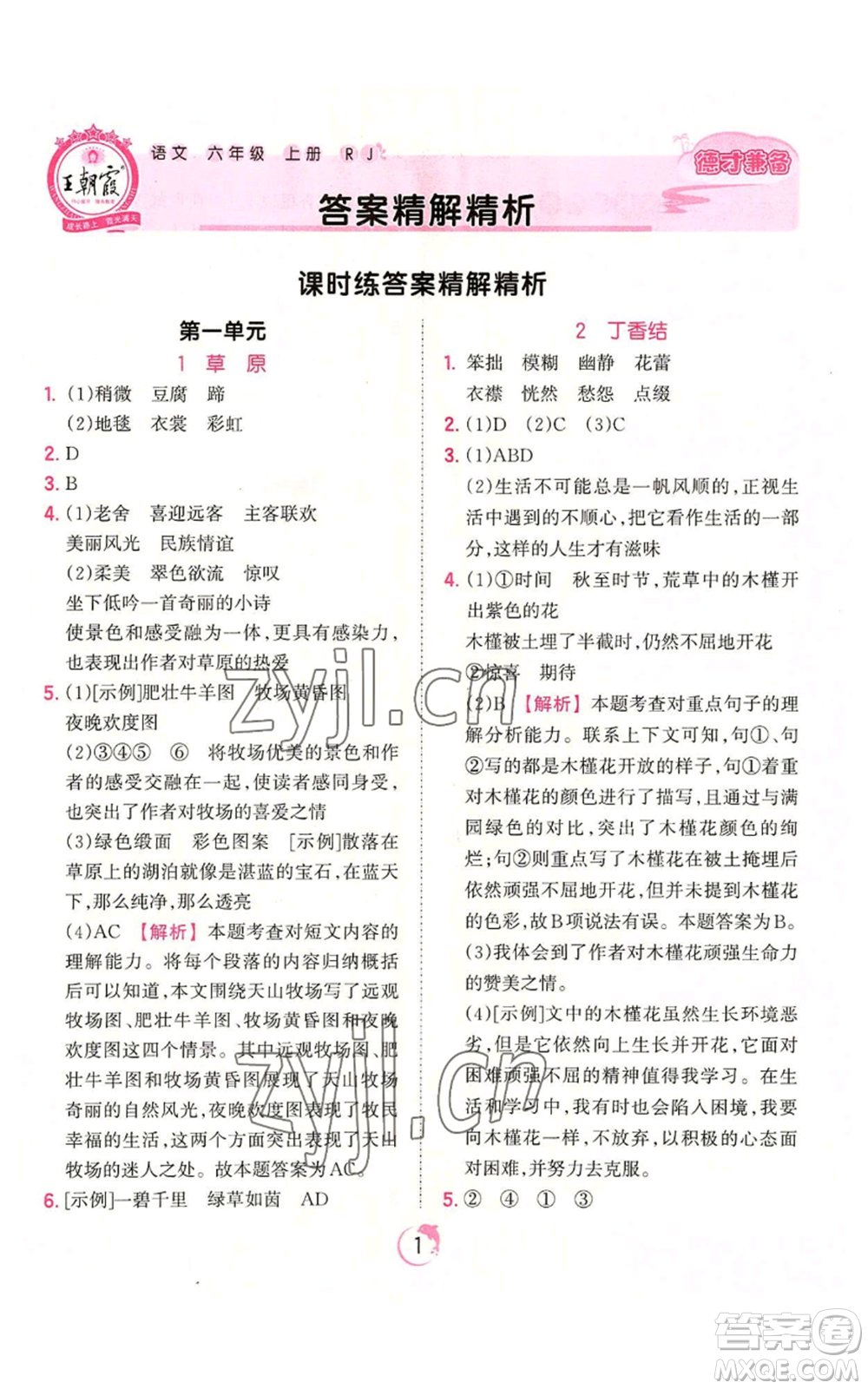 江西人民出版社2022王朝霞德才兼?zhèn)渥鳂I(yè)創(chuàng)新設(shè)計(jì)六年級(jí)上冊(cè)語(yǔ)文人教版參考答案