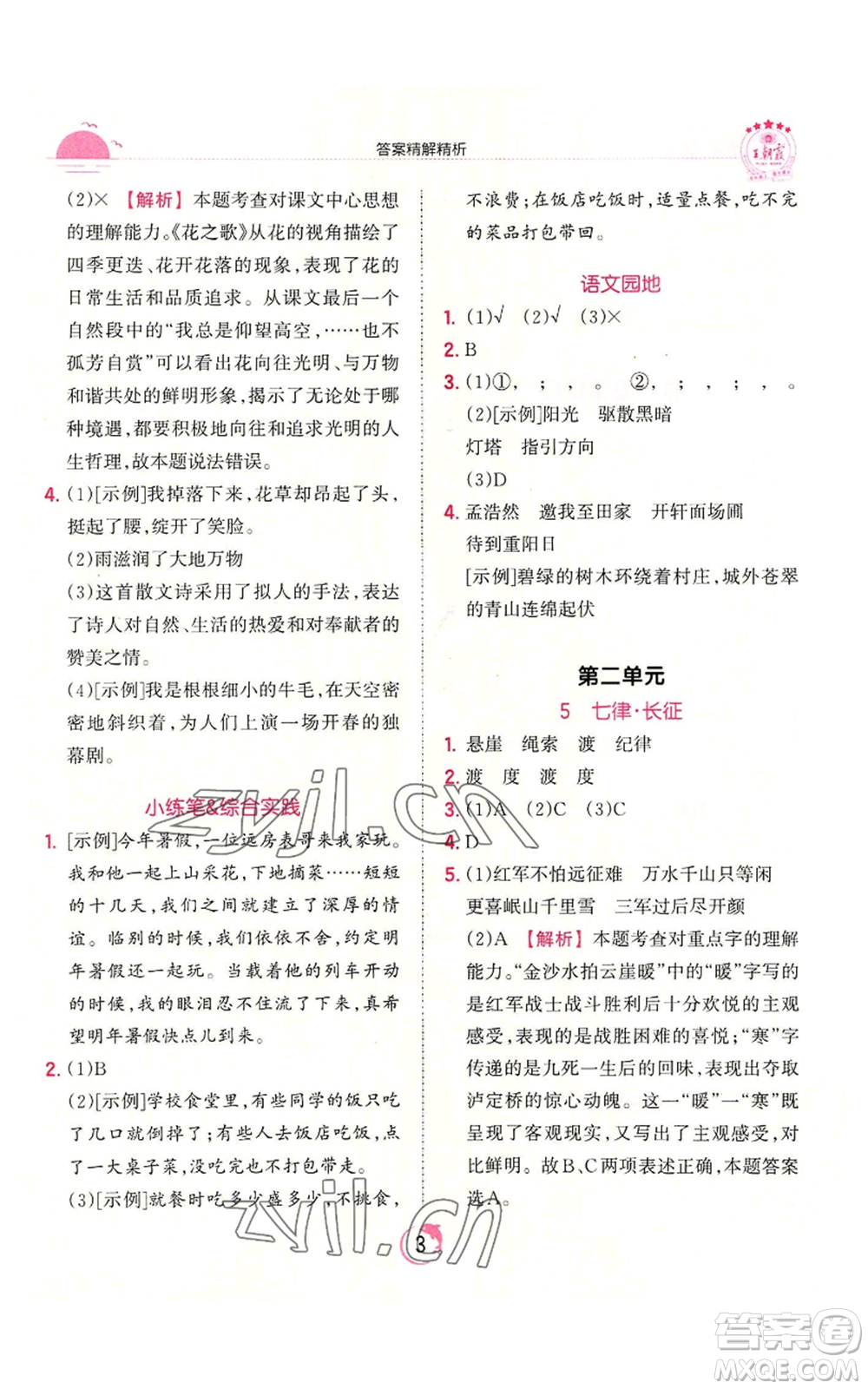 江西人民出版社2022王朝霞德才兼?zhèn)渥鳂I(yè)創(chuàng)新設(shè)計(jì)六年級(jí)上冊(cè)語(yǔ)文人教版參考答案