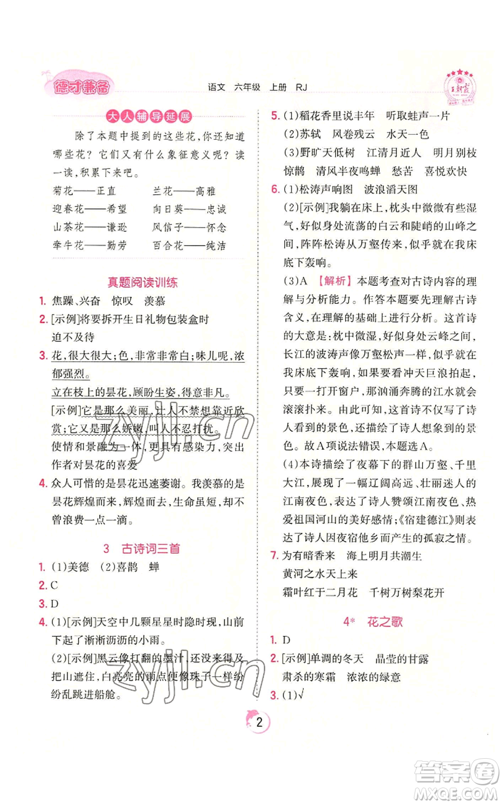 江西人民出版社2022王朝霞德才兼?zhèn)渥鳂I(yè)創(chuàng)新設(shè)計(jì)六年級(jí)上冊(cè)語(yǔ)文人教版參考答案