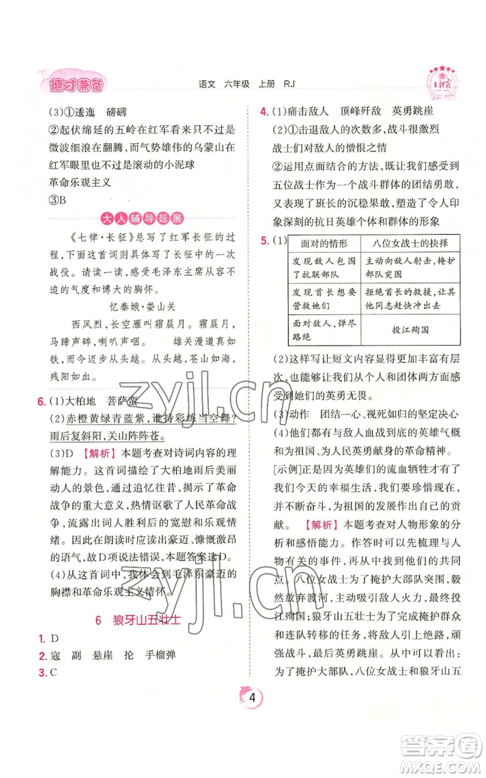 江西人民出版社2022王朝霞德才兼?zhèn)渥鳂I(yè)創(chuàng)新設(shè)計(jì)六年級(jí)上冊(cè)語(yǔ)文人教版參考答案