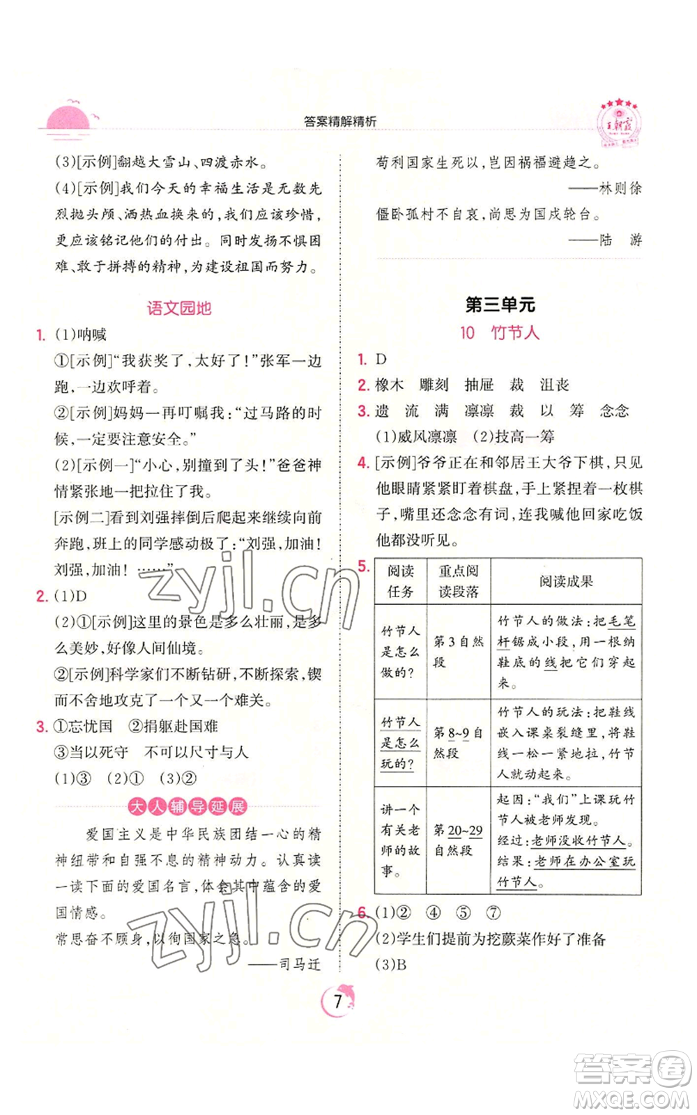 江西人民出版社2022王朝霞德才兼?zhèn)渥鳂I(yè)創(chuàng)新設(shè)計(jì)六年級(jí)上冊(cè)語(yǔ)文人教版參考答案