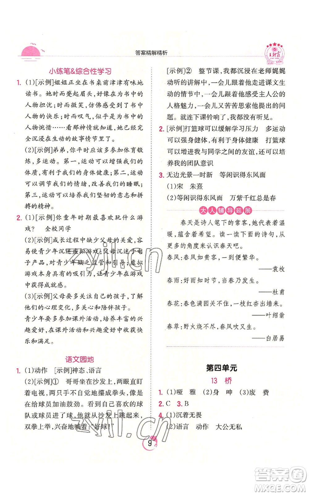 江西人民出版社2022王朝霞德才兼?zhèn)渥鳂I(yè)創(chuàng)新設(shè)計(jì)六年級(jí)上冊(cè)語(yǔ)文人教版參考答案