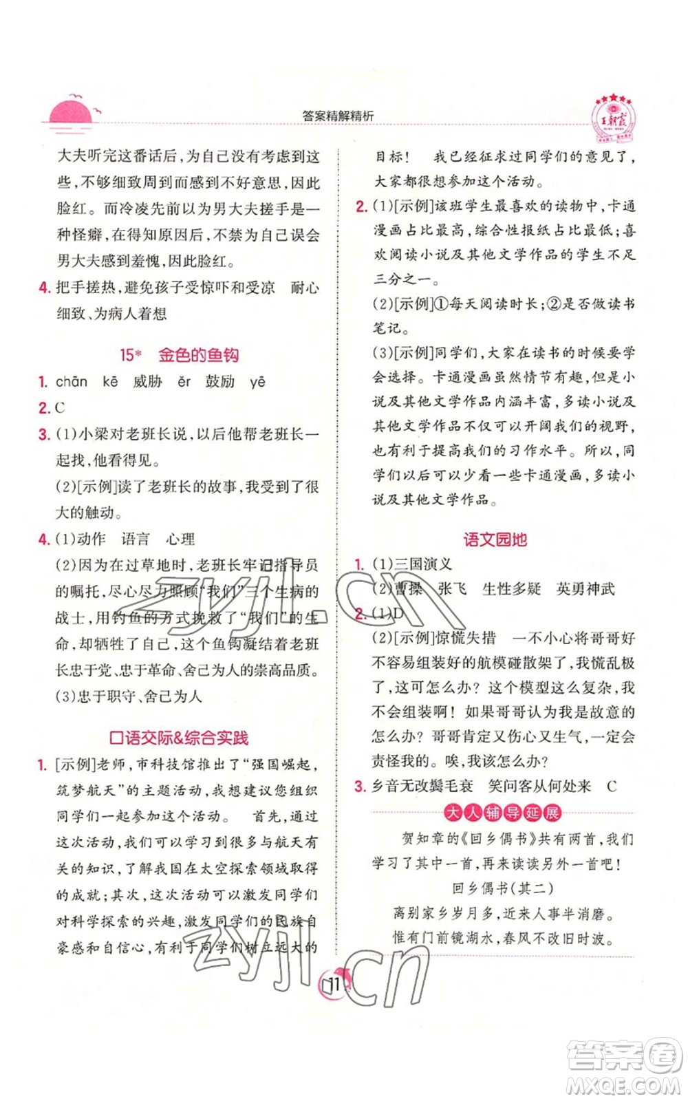 江西人民出版社2022王朝霞德才兼?zhèn)渥鳂I(yè)創(chuàng)新設(shè)計(jì)六年級(jí)上冊(cè)語(yǔ)文人教版參考答案