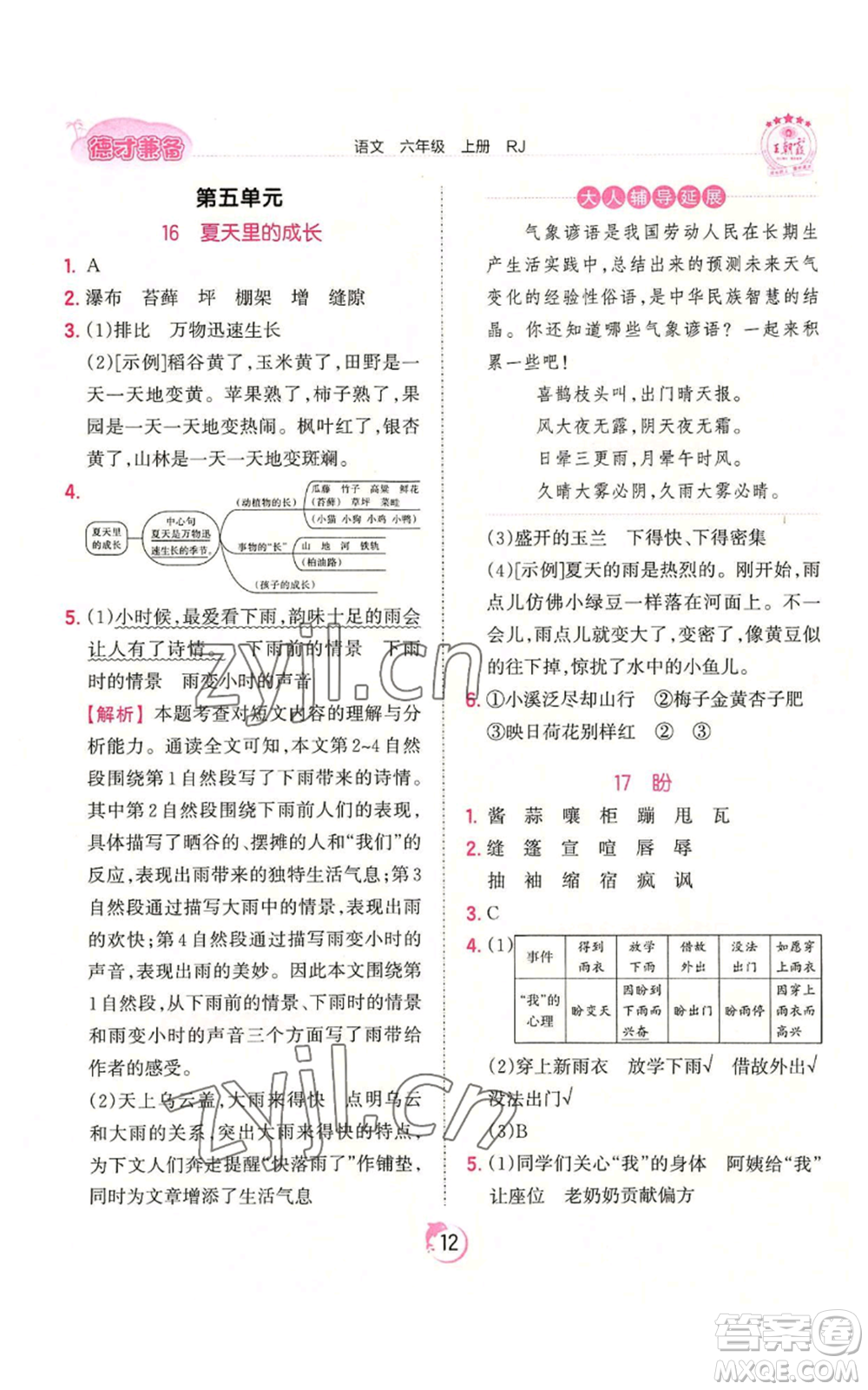 江西人民出版社2022王朝霞德才兼?zhèn)渥鳂I(yè)創(chuàng)新設(shè)計(jì)六年級(jí)上冊(cè)語(yǔ)文人教版參考答案