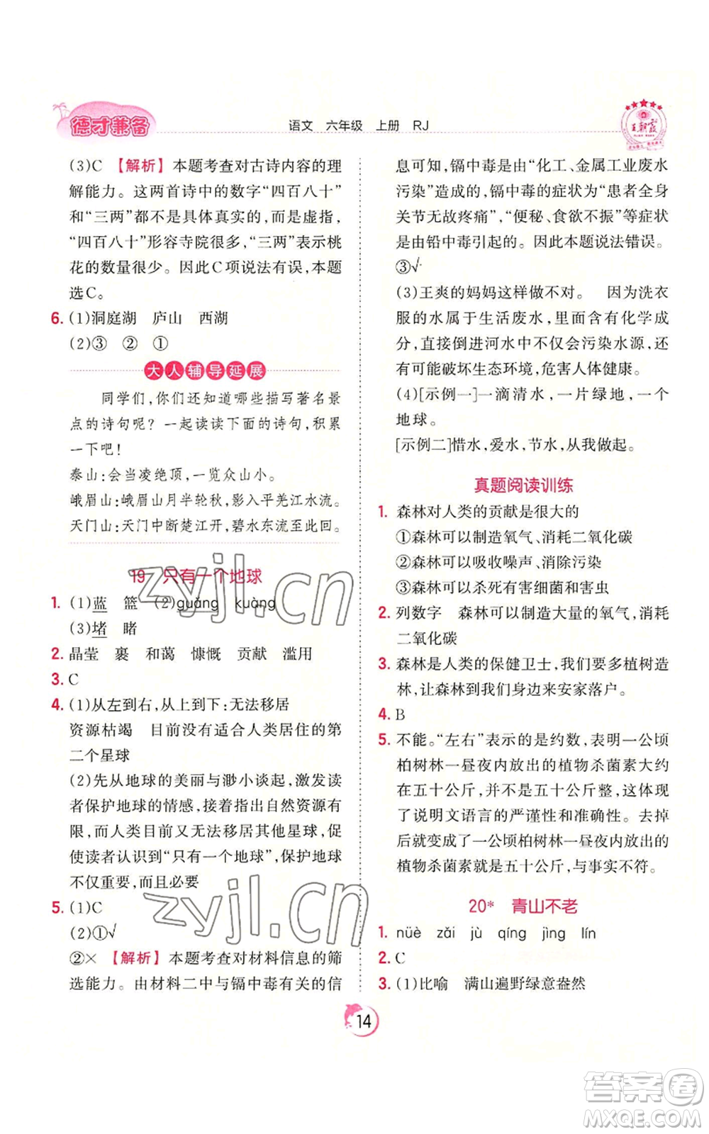 江西人民出版社2022王朝霞德才兼?zhèn)渥鳂I(yè)創(chuàng)新設(shè)計(jì)六年級(jí)上冊(cè)語(yǔ)文人教版參考答案