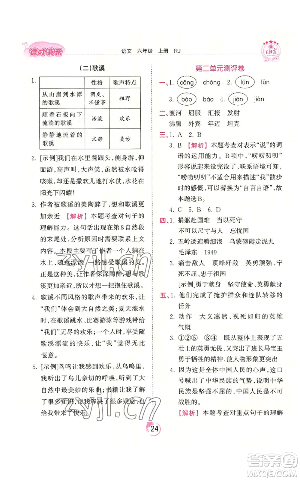 江西人民出版社2022王朝霞德才兼?zhèn)渥鳂I(yè)創(chuàng)新設(shè)計(jì)六年級(jí)上冊(cè)語(yǔ)文人教版參考答案