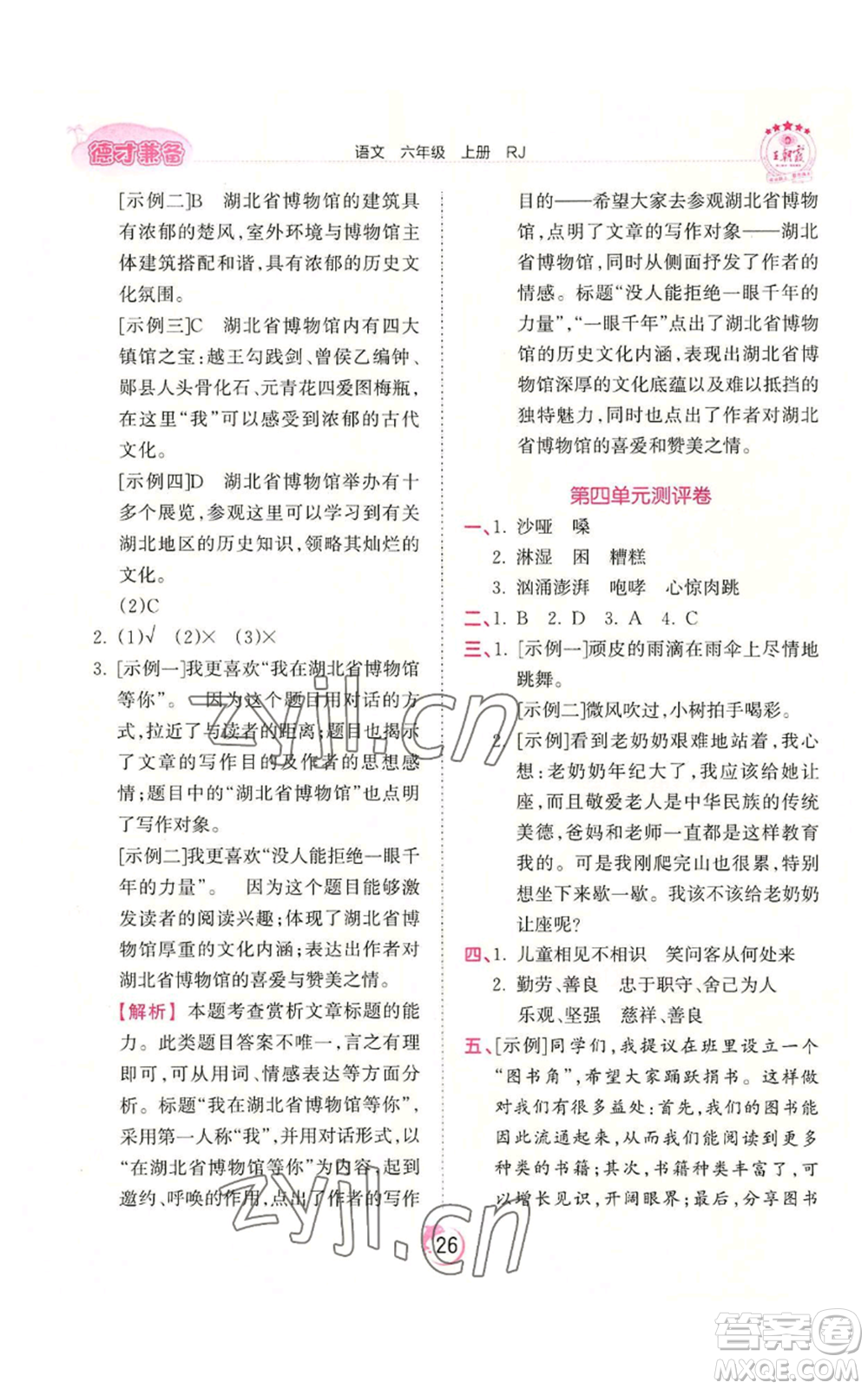 江西人民出版社2022王朝霞德才兼?zhèn)渥鳂I(yè)創(chuàng)新設(shè)計(jì)六年級(jí)上冊(cè)語(yǔ)文人教版參考答案