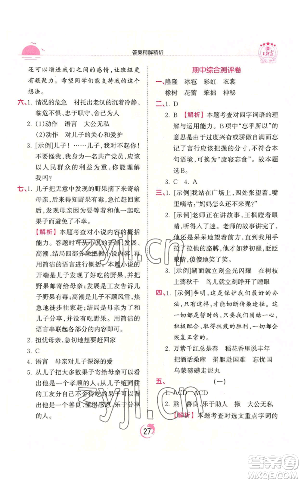 江西人民出版社2022王朝霞德才兼?zhèn)渥鳂I(yè)創(chuàng)新設(shè)計(jì)六年級(jí)上冊(cè)語(yǔ)文人教版參考答案