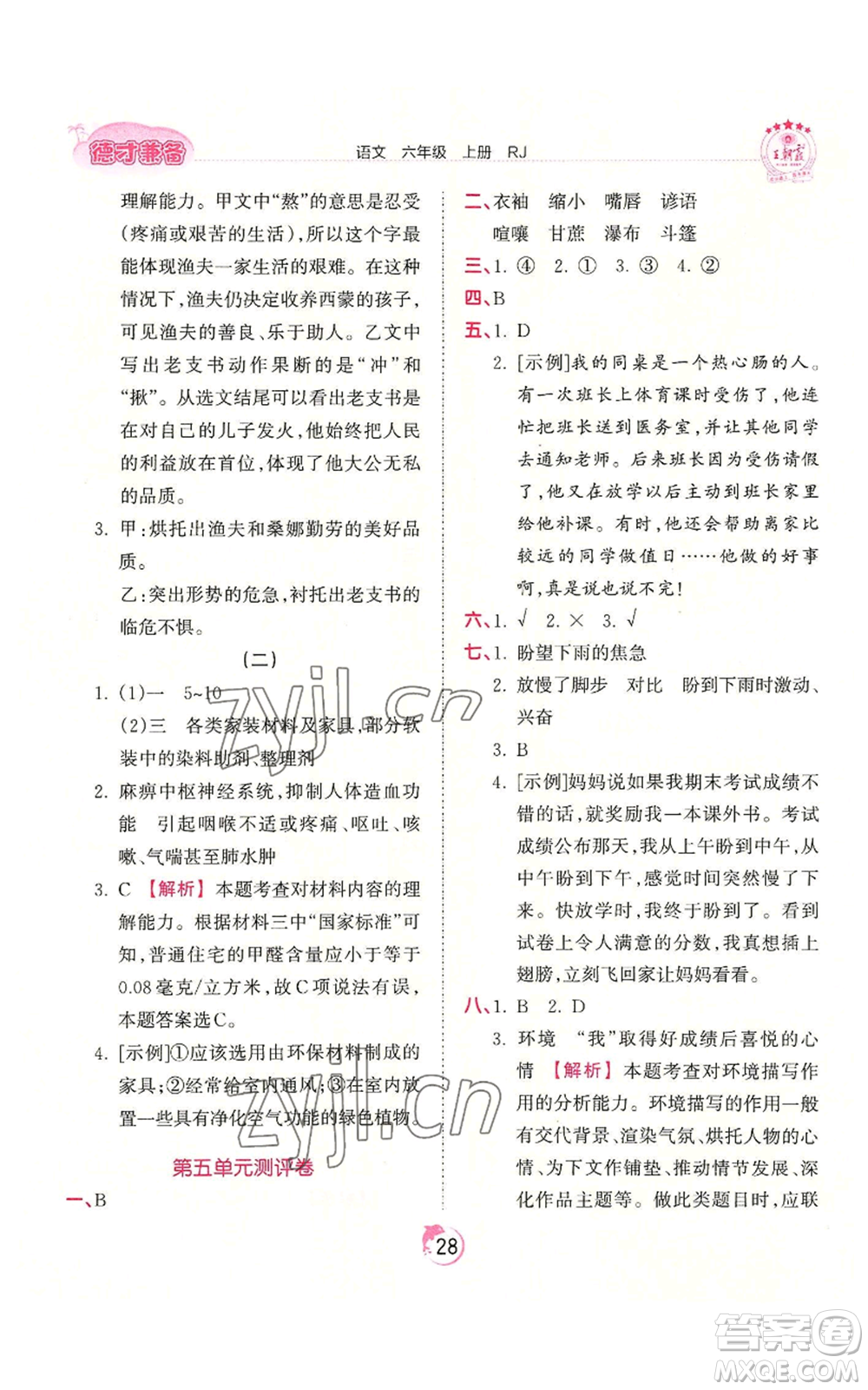 江西人民出版社2022王朝霞德才兼?zhèn)渥鳂I(yè)創(chuàng)新設(shè)計(jì)六年級(jí)上冊(cè)語(yǔ)文人教版參考答案