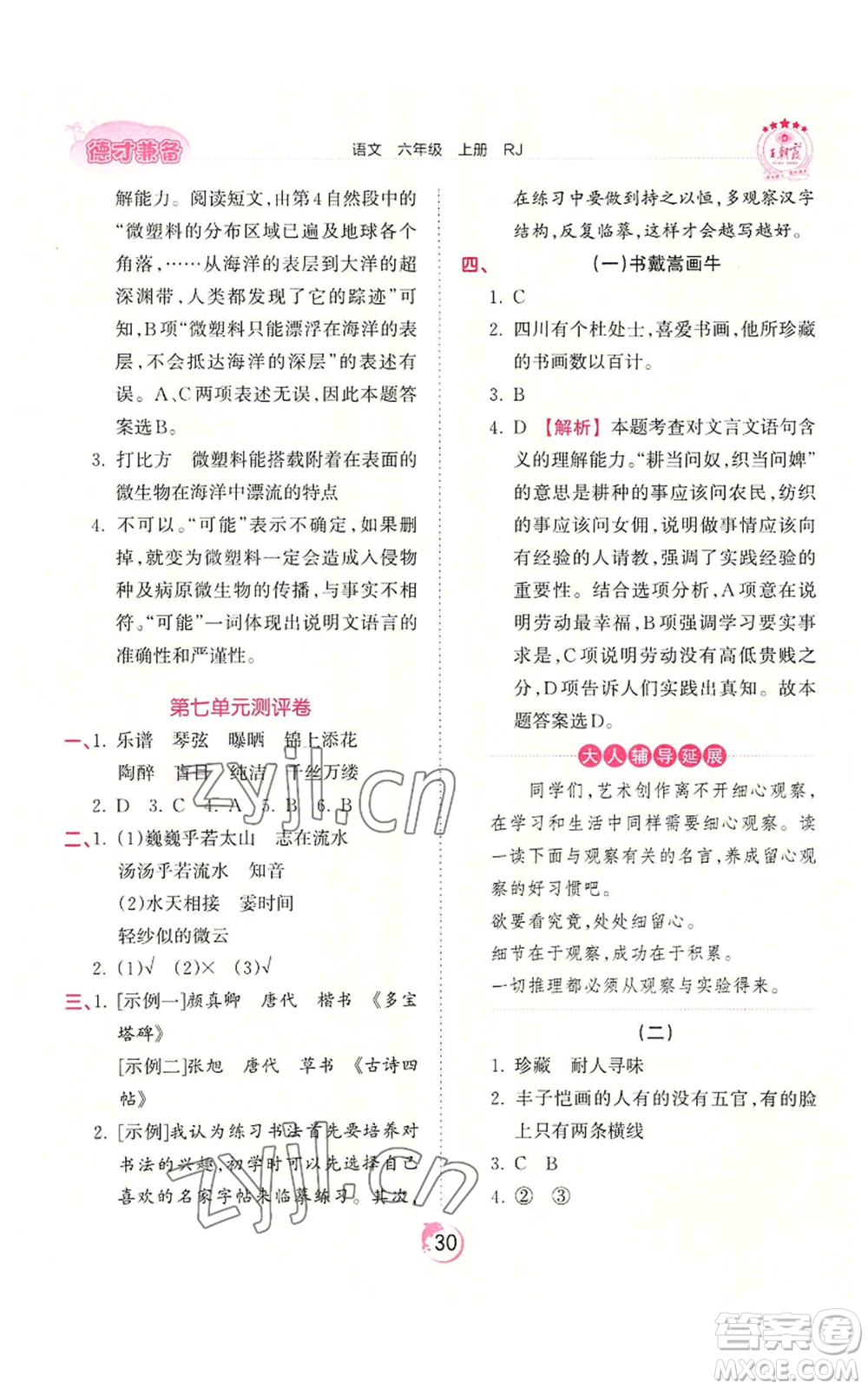 江西人民出版社2022王朝霞德才兼?zhèn)渥鳂I(yè)創(chuàng)新設(shè)計(jì)六年級(jí)上冊(cè)語(yǔ)文人教版參考答案