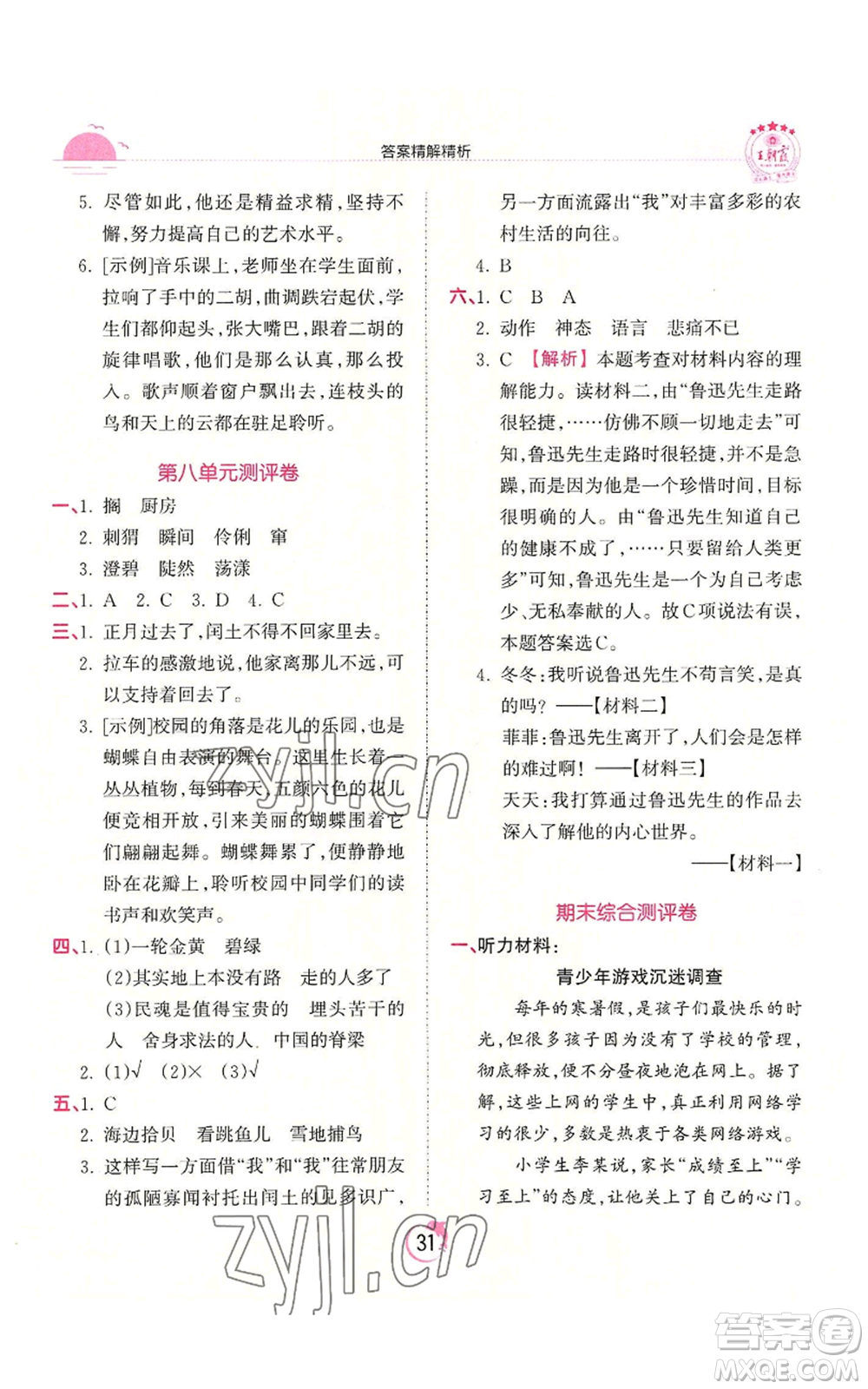 江西人民出版社2022王朝霞德才兼?zhèn)渥鳂I(yè)創(chuàng)新設(shè)計(jì)六年級(jí)上冊(cè)語(yǔ)文人教版參考答案