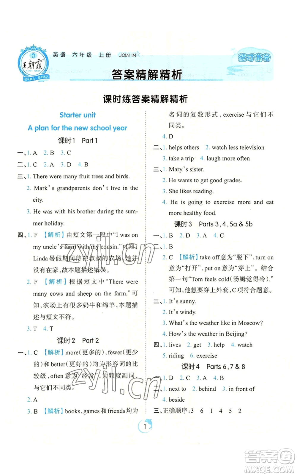 江西人民出版社2022王朝霞德才兼?zhèn)渥鳂I(yè)創(chuàng)新設(shè)計(jì)六年級(jí)上冊(cè)英語劍橋版參考答案