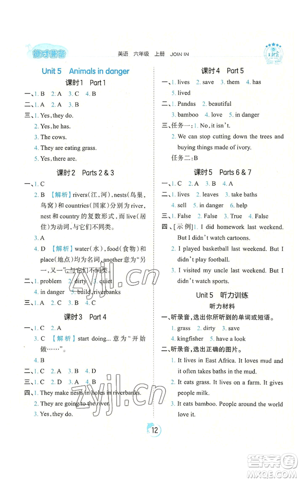 江西人民出版社2022王朝霞德才兼?zhèn)渥鳂I(yè)創(chuàng)新設(shè)計(jì)六年級(jí)上冊(cè)英語劍橋版參考答案