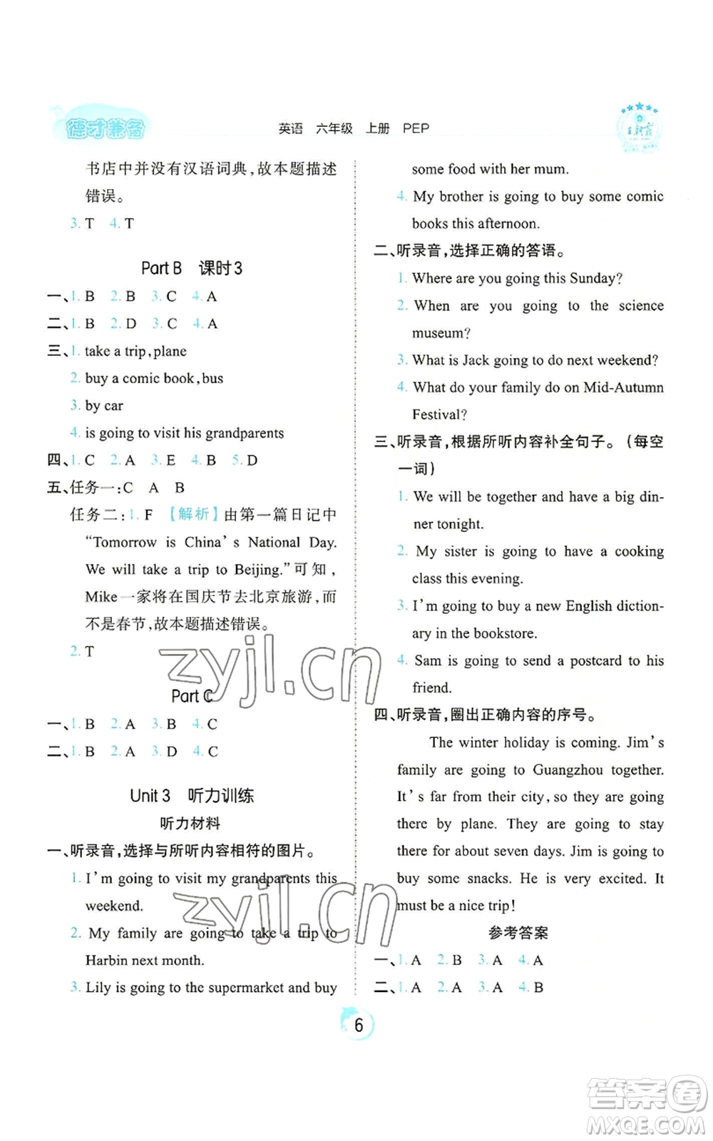 江西人民出版社2022王朝霞德才兼?zhèn)渥鳂I(yè)創(chuàng)新設(shè)計(jì)六年級(jí)上冊(cè)英語人教版參考答案