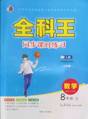 吉林人民出版社2022全科王同步課時練習(xí)八年級上冊數(shù)學(xué)人教版參考答案