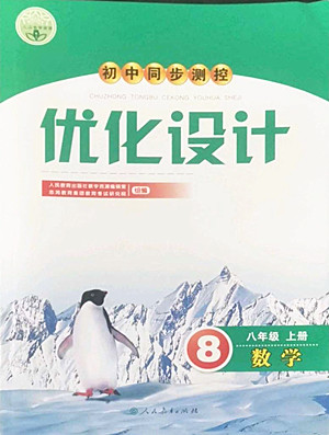 人民教育出版社2022秋初中同步測控優(yōu)化設(shè)計數(shù)學八年級上冊人教版答案