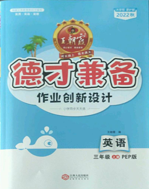 江西人民出版社2022王朝霞德才兼?zhèn)渥鳂I(yè)創(chuàng)新設計三年級上冊英語人教版參考答案