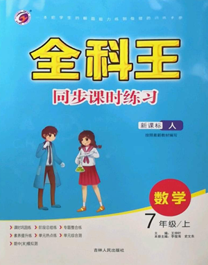 吉林人民出版社2022全科王同步課時(shí)練習(xí)七年級(jí)上冊數(shù)學(xué)人教版參考答案