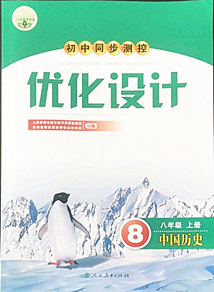 人民教育出版社2022秋初中同步測(cè)控優(yōu)化設(shè)計(jì)中國(guó)歷史八年級(jí)上冊(cè)人教版答案