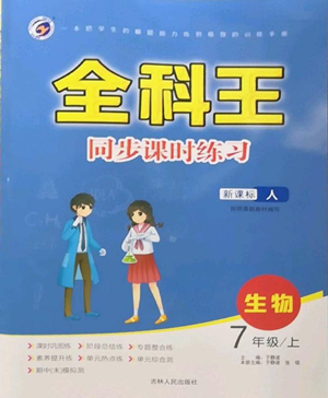 吉林人民出版社2022全科王同步課時(shí)練習(xí)七年級(jí)上冊(cè)生物人教版參考答案