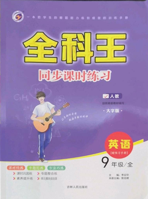 吉林人民出版社2022全科王同步課時(shí)練習(xí)九年級(jí)英語(yǔ)人教版參考答案