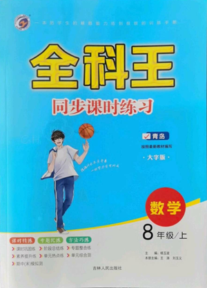 吉林人民出版社2022全科王同步課時練習(xí)八年級上冊數(shù)學(xué)青島版參考答案