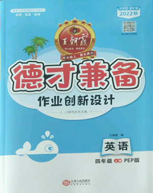 江西人民出版社2022王朝霞德才兼?zhèn)渥鳂I(yè)創(chuàng)新設(shè)計四年級上冊英語人教版參考答案