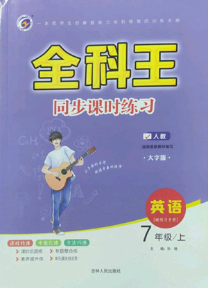 吉林人民出版社2022全科王同步課時練習(xí)七年級上冊英語人教版參考答案