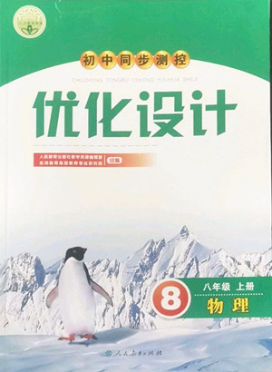 人民教育出版社2022秋初中同步測控優(yōu)化設(shè)計物理八年級上冊人教版答案