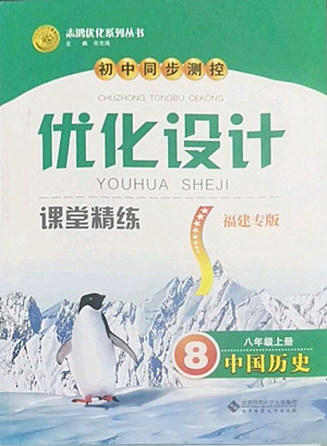 北京師范大學出版社2022秋初中同步測控優(yōu)化設(shè)計課堂精練中國歷史八年級上冊福建專版答案