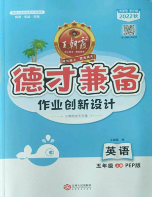 江西人民出版社2022王朝霞德才兼?zhèn)渥鳂I(yè)創(chuàng)新設計五年級上冊英語人教版參考答案