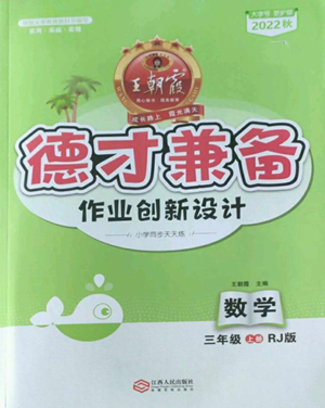 江西人民出版社2022王朝霞德才兼?zhèn)渥鳂I(yè)創(chuàng)新設計三年級上冊數(shù)學人教版參考答案