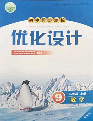 人民教育出版社2022秋初中同步測控優(yōu)化設(shè)計數(shù)學(xué)九年級上冊精編版答案