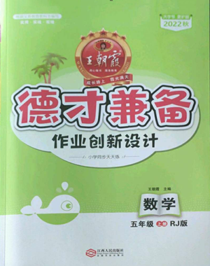 江西人民出版社2022王朝霞德才兼?zhèn)渥鳂I(yè)創(chuàng)新設(shè)計(jì)五年級上冊數(shù)學(xué)人教版參考答案