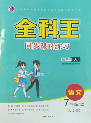 吉林人民出版社2022全科王同步課時練習(xí)七年級上冊語文人教版參考答案