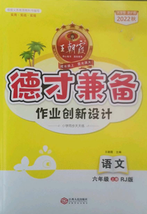 江西人民出版社2022王朝霞德才兼?zhèn)渥鳂I(yè)創(chuàng)新設(shè)計(jì)六年級(jí)上冊(cè)語(yǔ)文人教版參考答案