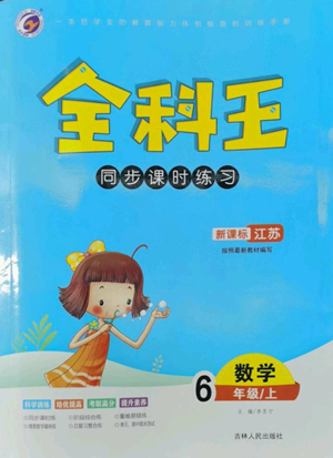 吉林人民出版社2022全科王同步課時(shí)練習(xí)六年級(jí)上冊(cè)數(shù)學(xué)江蘇版參考答案