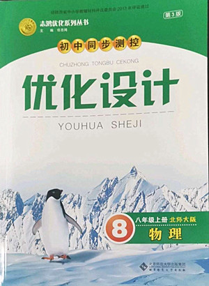 北京師范大學(xué)出版社2022秋初中同步測控優(yōu)化設(shè)計物理八年級上冊北師大版答案