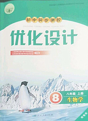 人民教育出版社2022秋初中同步測控優(yōu)化設計生物學八年級上冊精編版答案