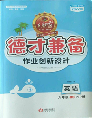 江西人民出版社2022王朝霞德才兼?zhèn)渥鳂I(yè)創(chuàng)新設(shè)計(jì)六年級(jí)上冊(cè)英語人教版參考答案