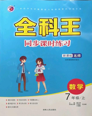 吉林人民出版社2022全科王同步課時(shí)練習(xí)七年級(jí)上冊(cè)數(shù)學(xué)北師大版參考答案