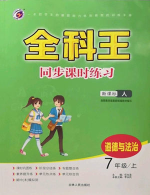 吉林人民出版社2022全科王同步課時(shí)練習(xí)七年級上冊道德與法治人教版參考答案